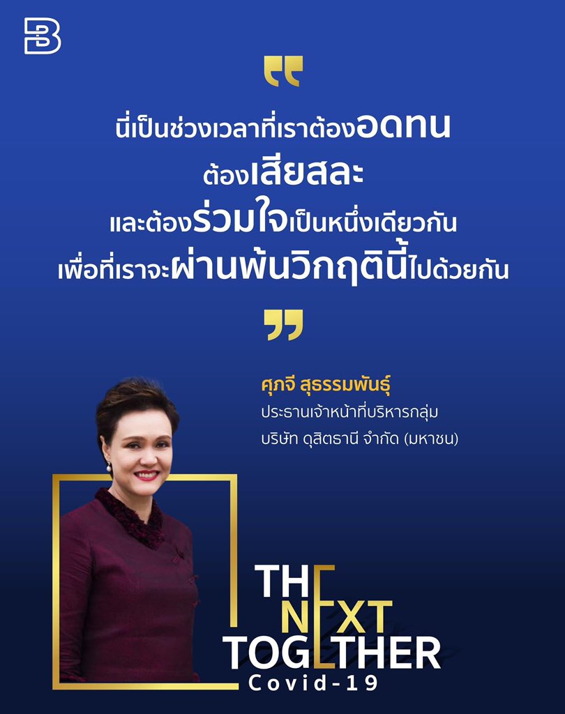 Public_Hit's tweet photo. “This is the time we have to be patient. We have to sacrifice&amp;have to be one together. So that we can go through this crisis together”
Supaji Suthamphan
Chief Executive Officer
Dusit Thani public company limited
#BrandAgeOnline #Covid19 #TheNextTogether #DusitThani 
#PublicHit_PR https://t.co/4QdlSdOnBA
