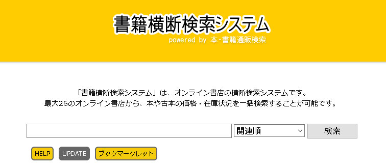 コミックヴァルキリー編集部 Auf Twitter 外に出られないから自宅で書籍を買おう という方におすすめしたいのが 書籍横断検索システム という検索サイトです こちらは書籍名を入力することで主だった大型通販サイトの書籍の在庫を確認できる便利なサイトです