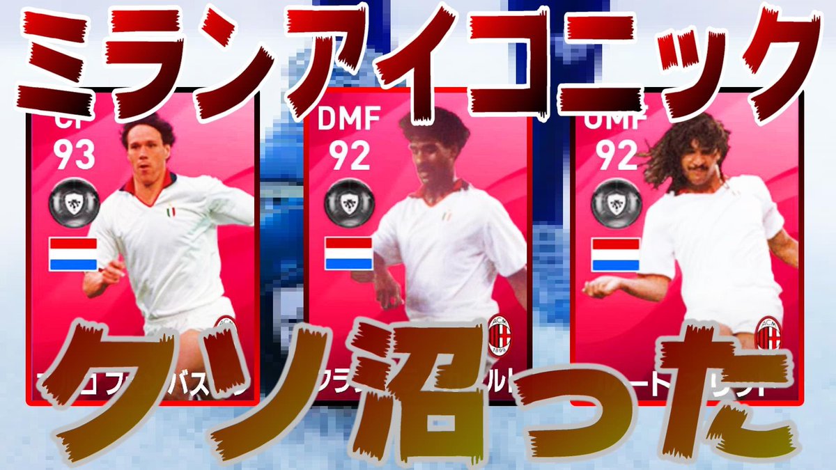 れがて ウイイレを世界一楽しむman Acミラン アイコニック モーメント 今回はコンプリート宣言 そしてついに沼る そんな宣言しなきゃよかった ウイイレ T Co 94hcbxaq8h Youtubeより こんな沼ったの初めてかもしれない