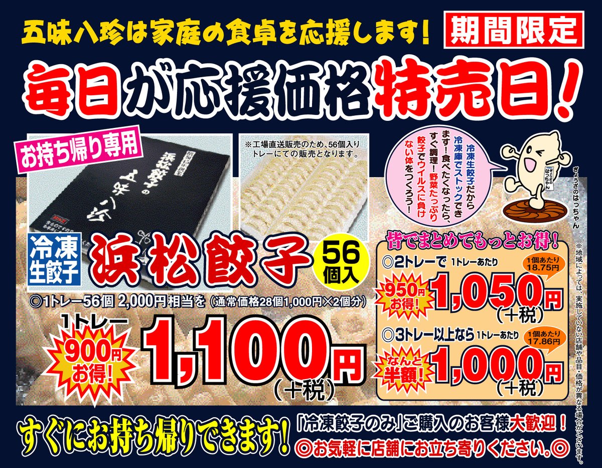 浜松餃子の五味八珍 公式 Su Twitter 五味八珍は家庭の食卓を応援します 期間限定 毎日が応援価格 56個冷凍生餃子の特売日 ご購入数量に応じて割引率が上がるとってもお得な特売です 未実施店舗 大井松田店 浜岡店 菊川店 掛川店 袋井店 百々店 江南店