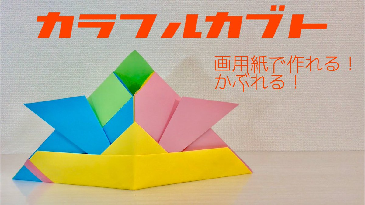 できたくん ハッポゥくん Twitterren 業界初 4色のカラフルかぶとの作り方を紹介 このサムネイル アンティーク感あって できたくん気に入ってます T Co A6mvqxs7xn Stayhome お家遊び おうちあそび 子供の日 工作大好き 折り紙 T