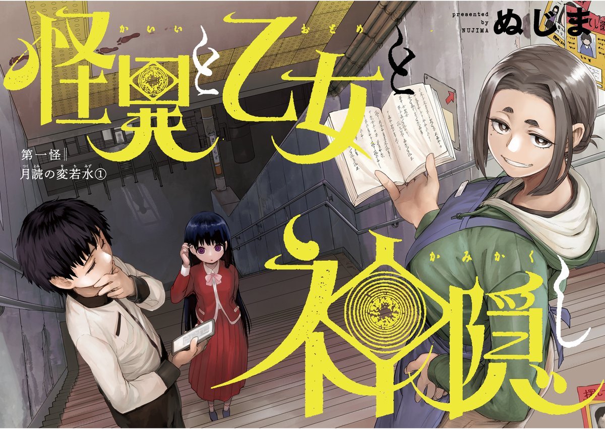 口調が漢っぽい姉的な女性と、糸目の可愛げが無い小僧が変なモノに遭う話 1/11 