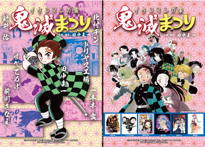 コミケは中止になったけど #イタコマンガ家鬼滅まつり は薄い本になるよ!ごく少部数での販売ではありますが予約受付がスタートしました!→通販サイトはこちらhttps://t.co/93blXsD9uTどうぞよろしくお願いいたします! 