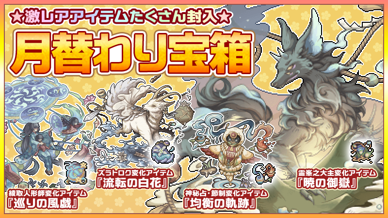 幻獣物語２ Auf Twitter 月替わり宝箱 好評販売中 新規幻獣 霊峯之大主 への 変化アイテム 暁の御嶽 他 人気アイテム多数封入 販売期間は4月15日24 00まで お買い忘れにご注意下さい 詳しくは 公式ブログ をチェック T Co R7adfkhinr