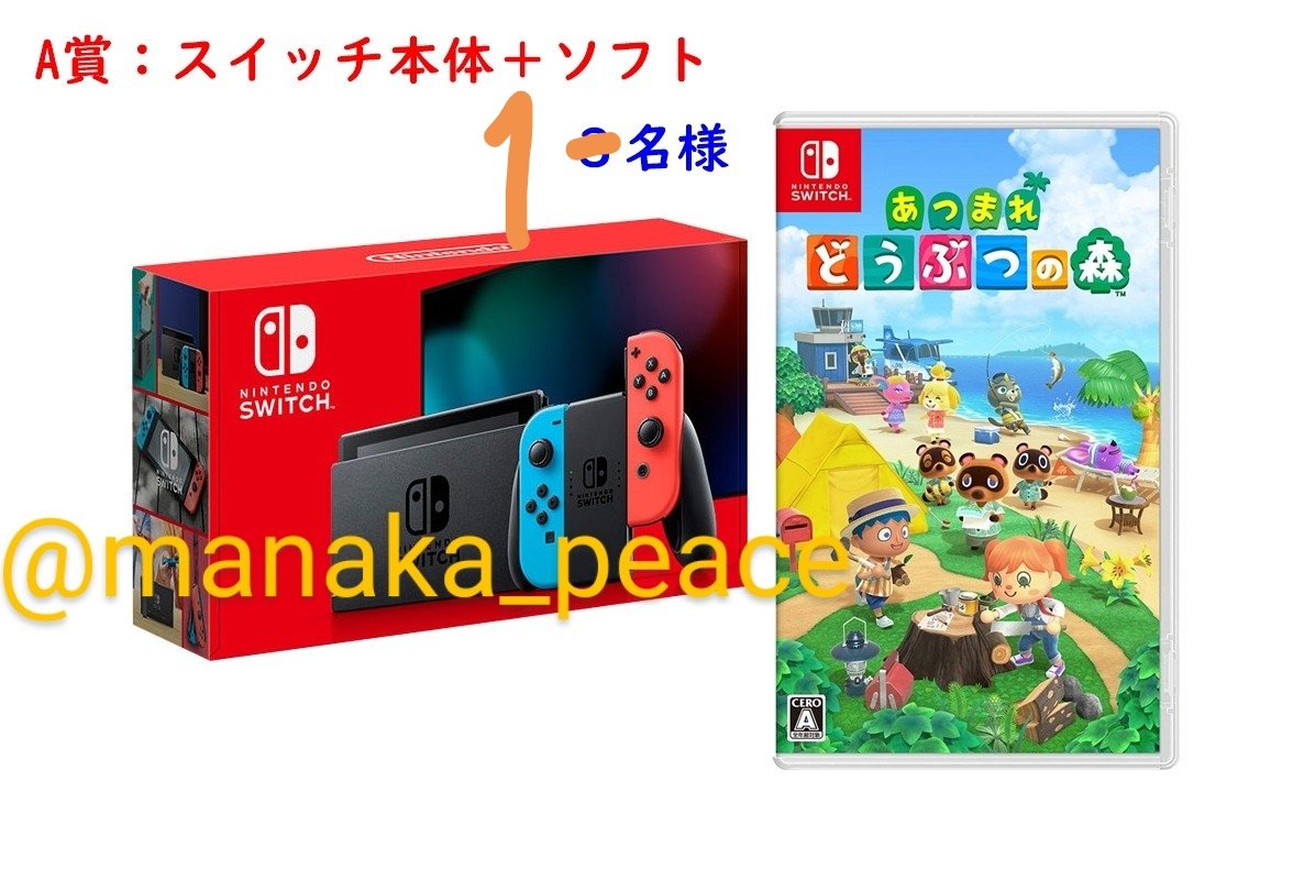 manaka_peace's tweet photo. 👑A賞
【スイッチ本体+あつ森ソフト】
抽選で1名様にプレゼント‼️

🏆B賞
【ニンテンドープリペイドカード（9000円）】
を抽選で3名様にプレゼント🎁

☑️応募方法
フォロー&amp;リツイート

☑️期限
1週間

本体+ソフトは郵送、プリペイドカードはコードを送ります😉

#プレゼント企画
#あつ森 https://t.co/vSmTmo82jn