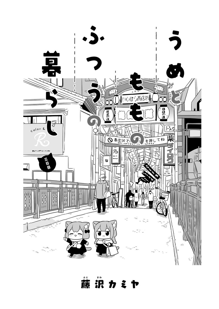 ?うめともものふつうの暮らし?
第3話が更新されました!
チャワーン❗️

1・2話も無料で読めますのでよろしくお願いします?
ご感想もはげみになります。

うめともものふつうの暮らし|ストーリアダッシュ  https://t.co/P09CS3kCe1
#うめともものふつうの暮らし 