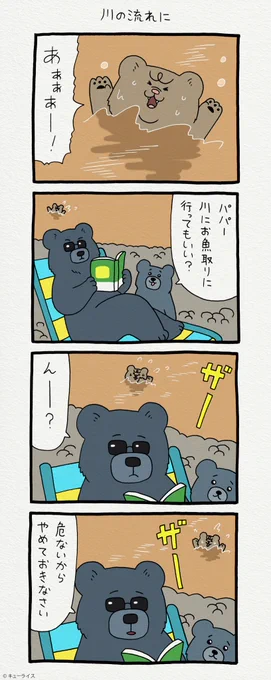 4コマ漫画 悲熊「川の流れに」https://t.co/2tzFPjTS9Y
第二弾悲熊スタンプ発売中!→ https://t.co/y3Ly429n1a 
#悲熊 