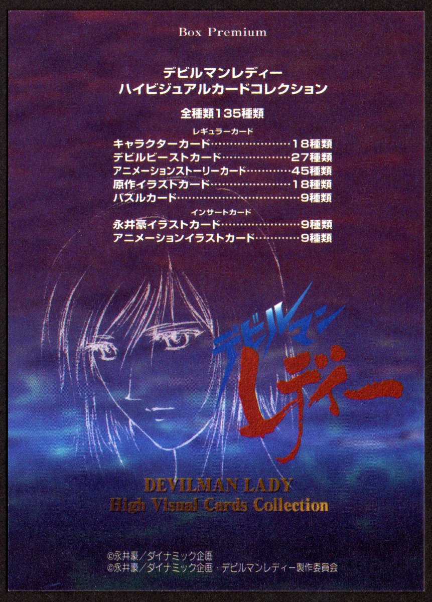 デビルマンレディー トレーディングカード BOXプレミアムホロカード 1