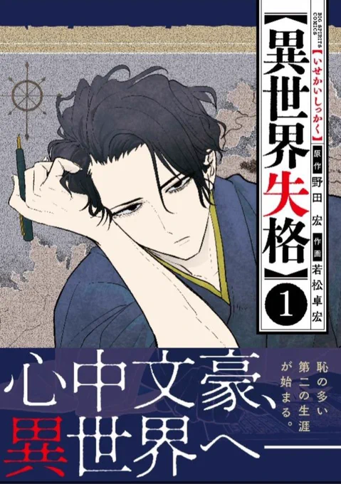 「異世界失格」単行本第1集、
紙&amp;電子版ともに本日より発売です。

今なら「やわらかスピリッツ」にて
1集の続きが3話分無料で読めます
(4月16日まで)→https://t.co/aEiD2zOb9t 

こちらも是非よろしくお願いします。 