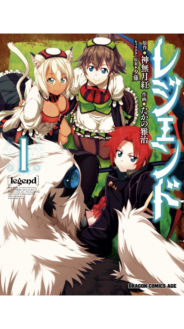 みなみん レジェンド を読みました 1 8巻まで読みました 1 2巻はどこにでもある 主人公強い っていう異世界漫画だったのでつまらなかったです けど読み進めていく上で主人公が段々苦戦し始め 工夫や仲間との連携が増えていくところはワクワク