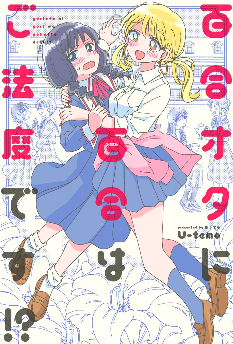 百合オタに百合はご法度です 今日はまだフツーになれない U Temo先生の作品が面白い 無料で読めるよ 11 04追記 じょじのにっき