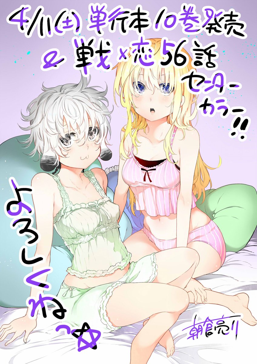 情報 朝倉亮介繪製 戰 戀 漫畫單行本第10卷發售 第56 話更新宣傳圖 朝倉亮介作品集哈啦板 巴哈姆特