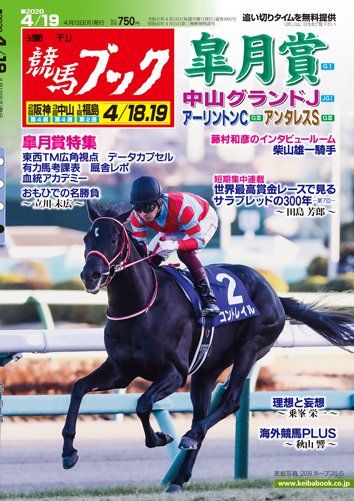競馬ブック Twitter પર 週刊競馬ブック ４月13日 月 発売号 皐月賞特集 三冠第一関門を推理 おもひでの名勝負 中山グランドｊ アンタレスｓ アーリントンｃ 柴山雄一騎手 新人騎手初勝利 秋山稔樹騎手 理想と妄想 クラウンｃ 川崎 サラブレッド