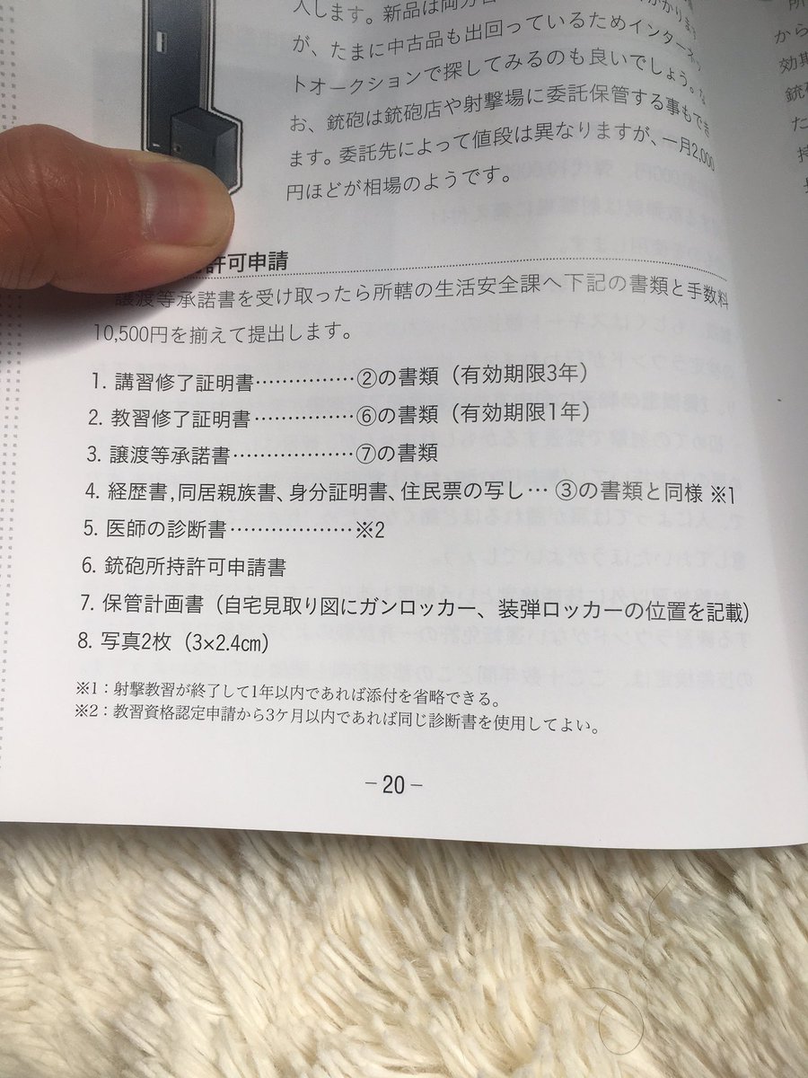 野田隼人 Atty Noda Hayato J D On Twitter 教習資格認定から所持許可申請までの間隔が近いと調査省略になる項目が増えるので 先に準備できるものはしておくとよいかもしれません