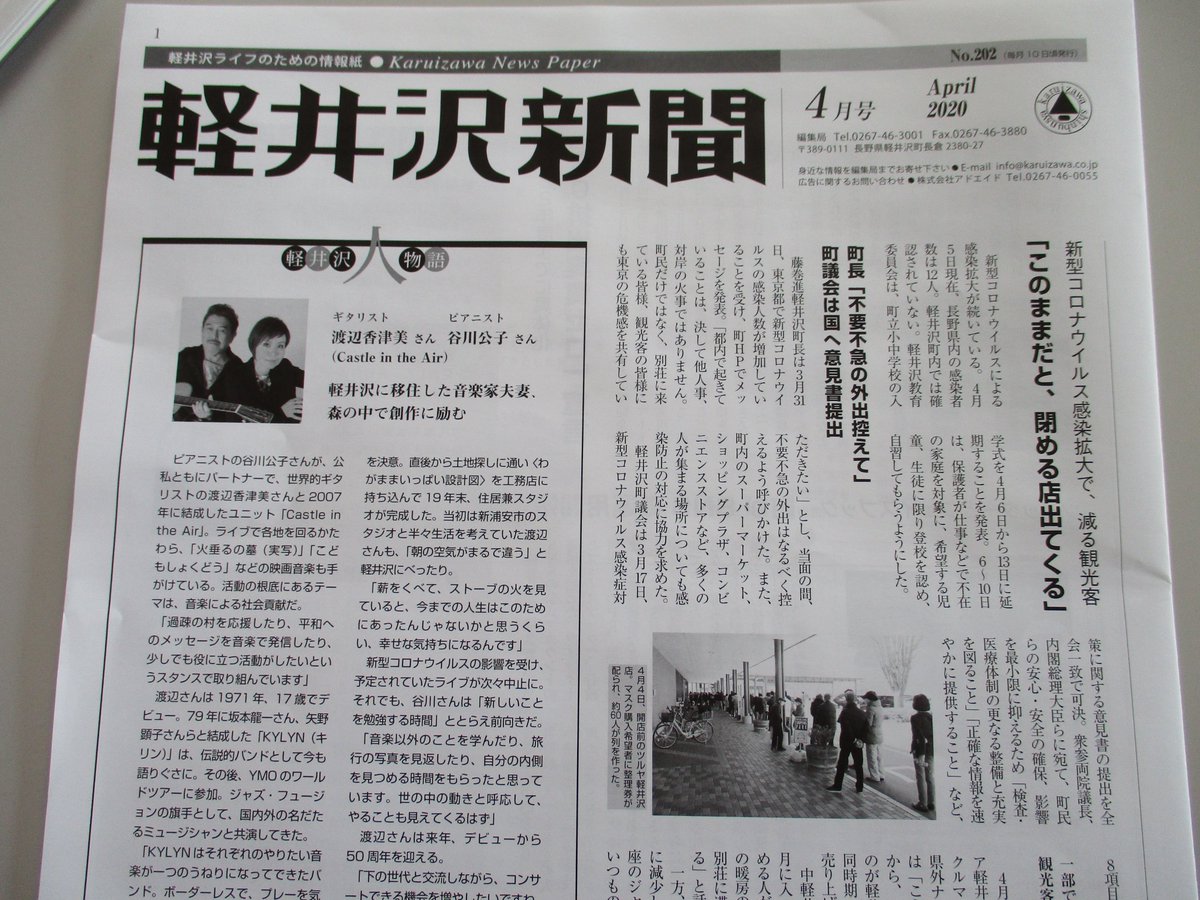 軽井沢新聞4月号出ました。1面トップのタイトルが「このままだと、閉める店出てくる」というショッキングな見出し。観光客も別荘客も来ていると言われている軽井沢ですが、緊急事態宣言が出てからはめっきり客足は減っているとのこと。軽井沢町は何らかの対策を考えていないのでしょうか。#軽井沢
