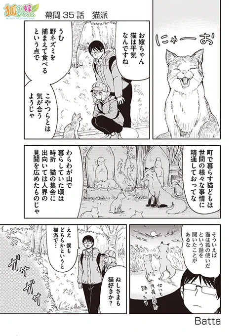 【狐のお嫁ちゃん】幕間三十五「猫派」 