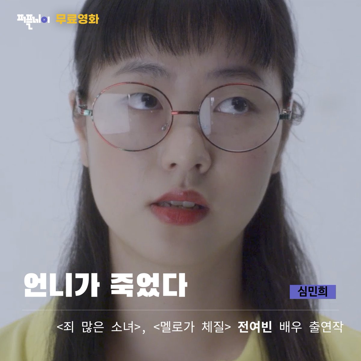 <죄 많은 소녀>, <멜로가 체질>로 전여빈 배우를 기억하고 계신다면, 이 영화도 놓치지 마세요! 배우들의 탁월한 연기와 독특하고 감각적인 연출까지...