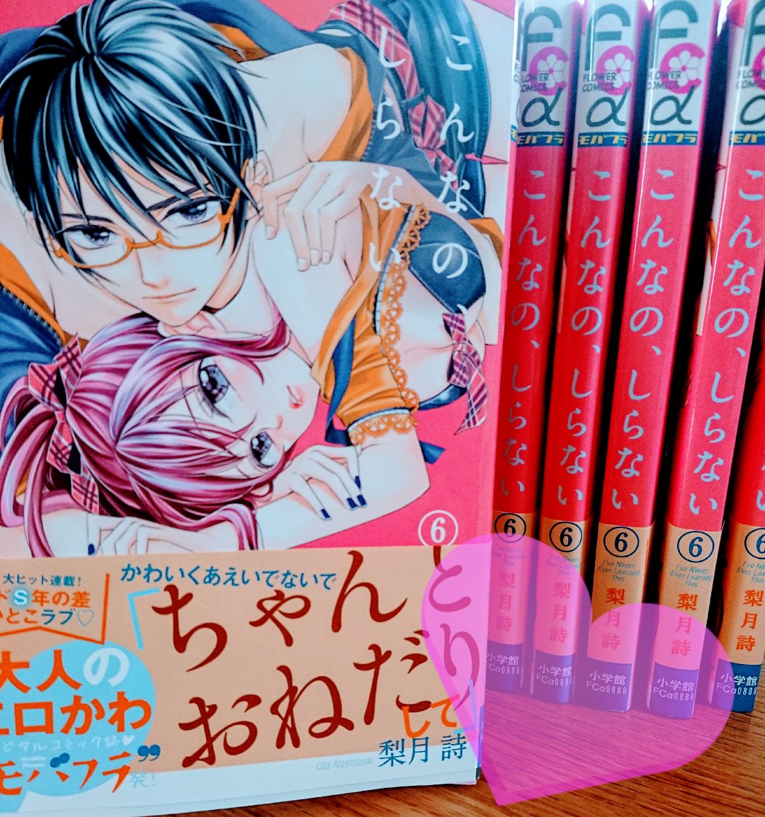 梨月詩 献本届きました コロナ で書店に行くのは大変なので 無理しないでくださいね よかったらポチッとお願いします こんなの しらない6 モバフラ 梨月詩