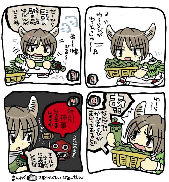 #妖界東西新聞【牛頭天王と山菜】https://t.co/LZMg7vsjaQ 