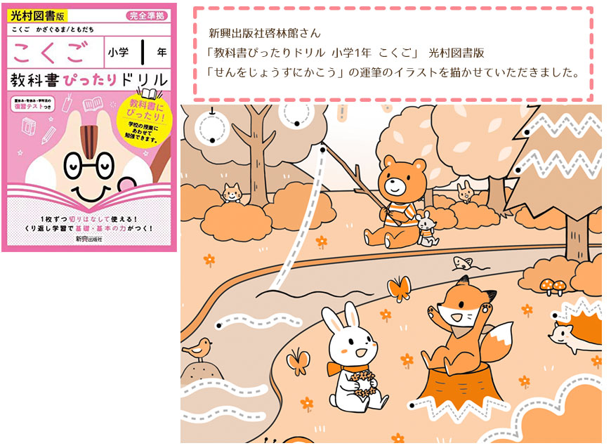 小咲さと En Twitter 同じく新興出版社啓林館さんの 教科書ぴったりドリル 小学1年 こくご 光村図書版の 運筆練習のイラストも描かせて頂きました どちらも宜しくお願いいたします T Co Wwwhkqsj4f 小咲さと En Twitter 同じく新興出版社啓林館さんの 教科書ぴったりドリル 小学1年 こくご 光村図書版の 運筆練習のイラストも描かせて頂きました どちらも宜しくお願いいたします T Co Wwwhkqsj4f