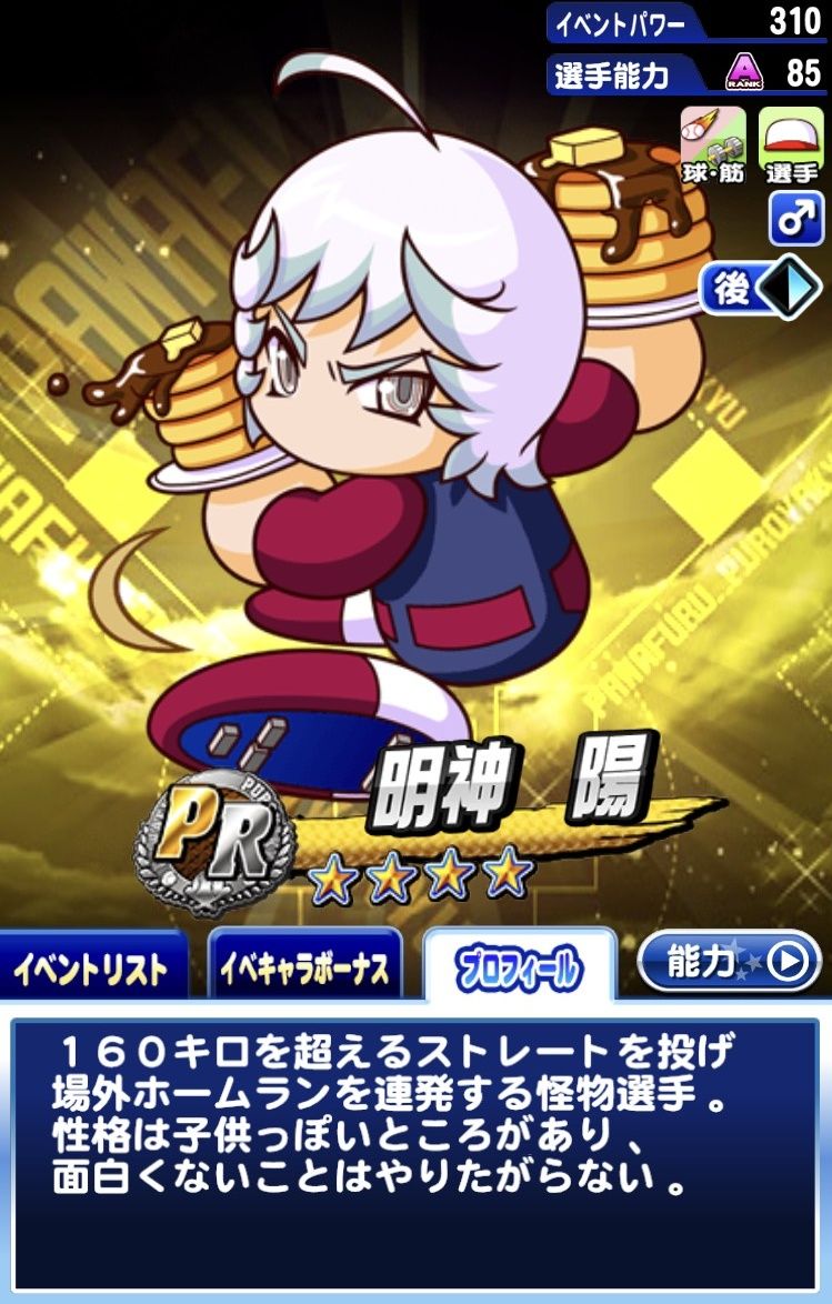 みんなでパワプロ 公式 Pa Twitter 毎月10日は パンケーキの日 だそうです 今日はパンケーキを持っている 明神陽 くんをご紹介 自身を 超天才 と呼ぶ陽くんは バットが凹む程の160キロ超えストレートを投げ 場外ホームランを連発する怪物投手 時々ひどい みんなでパワプロ 公式 Pa Twitter 毎月10日は パンケーキの日 だそうです 今日はパンケーキを持っている 明神陽 くんをご紹介 自身を 超天才 と呼ぶ陽くんは バットが凹む程の160キロ超えストレートを投げ 場外ホームランを連発する怪物投手 時々ひどい