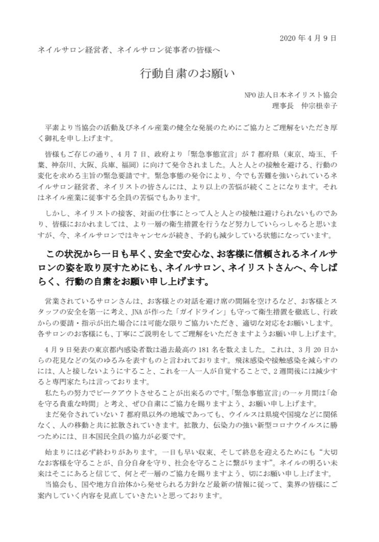 森絵里香 Nailsalon Malva On Twitter 拡散希望 本日 日本ネイリスト協会から ネイルサロン経営者 またその従事者の方へ 行動の自粛のお願い が発表されました また 消毒のガイドラインもさらに厳しいものにアップデートしています たくさんのネイル