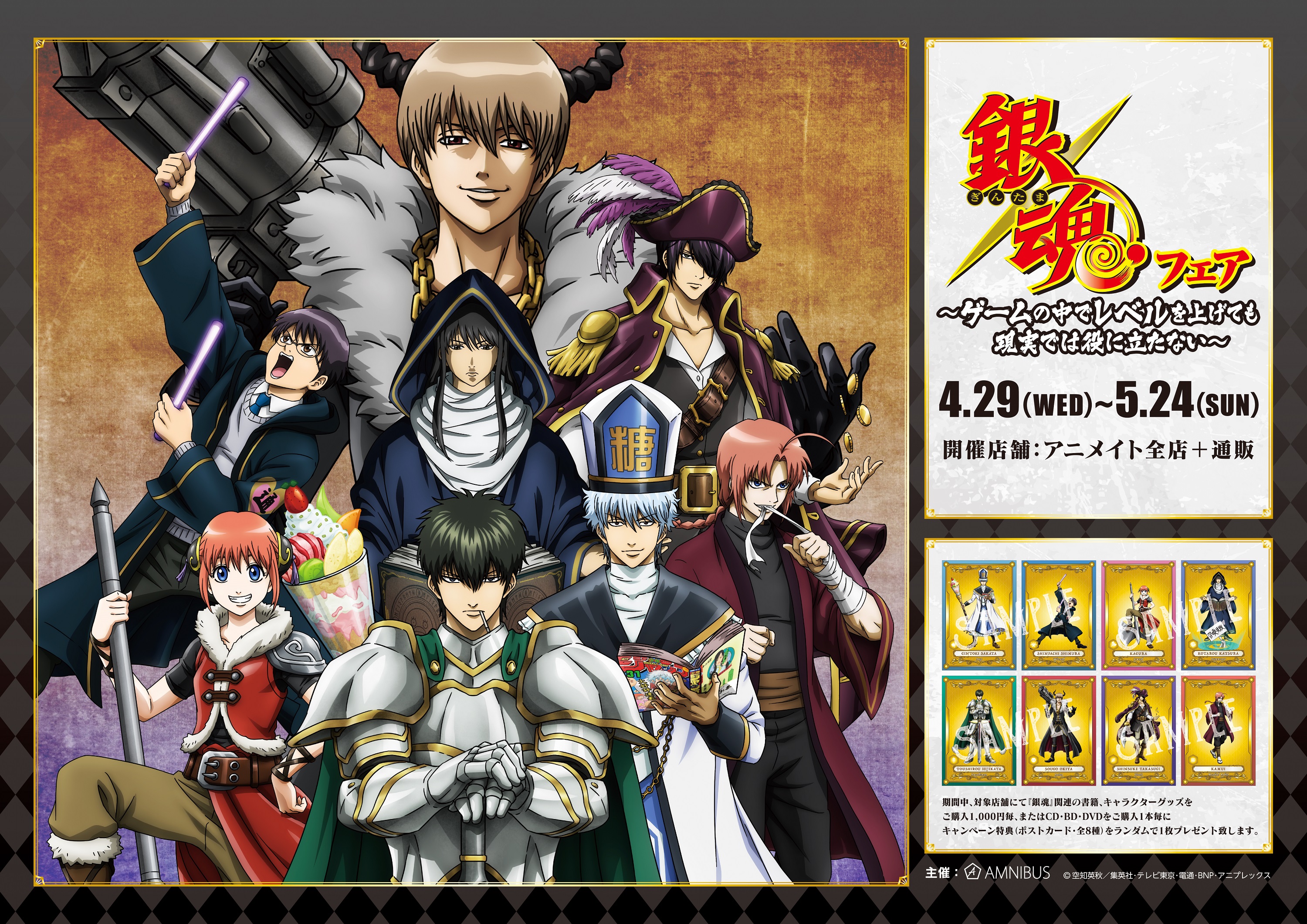 銀魂ぴーあーる イベント 銀魂フェア ゲームの中でレベルを上げても現実では役に立たない が4 29 5 24に開催決定 アニメイト全店舗のほか 通販でもお取り扱いいたします Rpgをテーマにした新規描き下ろしイラストを用いた商品の先行販売や