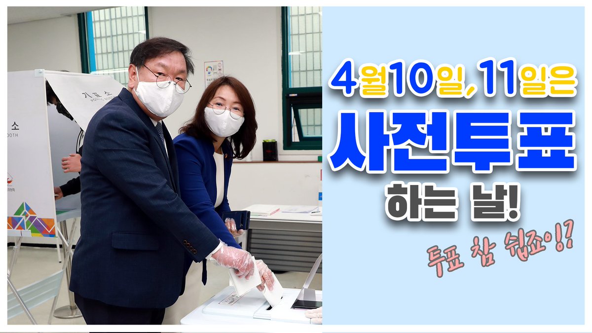 2020년 4월 10일, 11일은
제21대 국회의원선거 사전투표 기간입니다! (오전 6시~오후6시)

김태년 부부가 다녀온 사전투표 현장!
위생 걱정은 말고! 소중한 한 표 행사해주세요.

youtu.be/tTiKL8AsicM