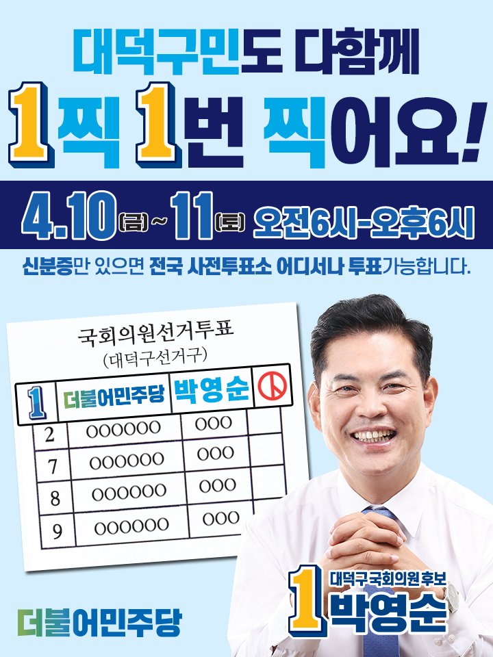 대덕구민도 다함께1찍 1번 찍어요!

내일은 사전투표 마지막날입니다
내일도 오전6시부터 오후 6시까지
신분증만 있으면 전국 사전투표소 어디서나 투표가능합니다.여러분의 소중한 한 표로 대덕구의 변화에 큰 힘을 주십시오. 파이팅!

#대전 #대덕구 #더불어민주당 #박영순 #415총선
#투표 #사전투표