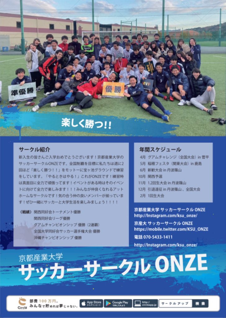 京産大 サッカーサークル Onze On Twitter 京都産業大学に入学が決まった皆さんおめでとうございます 京都産業大学公認サッカーサークルonzeです Onzeは京都産業大学公認サークルで1番活発なサッカーサークルです 毎年良い成績を残しており 一昨年は全国制覇