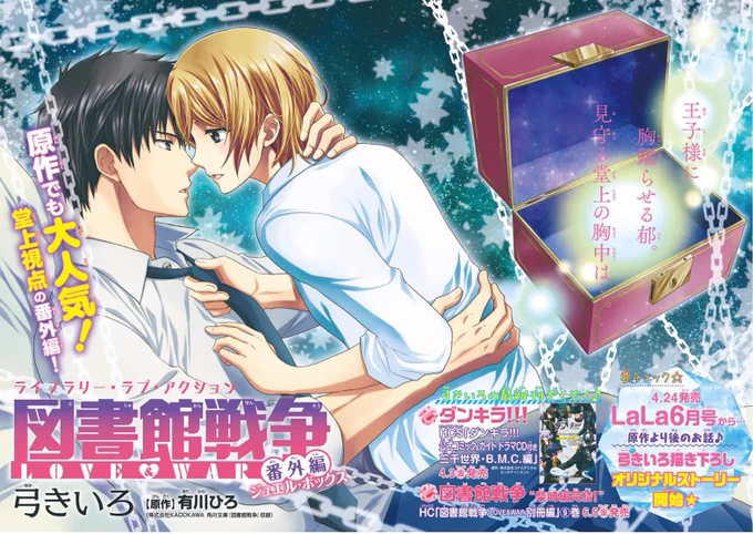 【本日発売 ララDX5月号】
表紙&amp;巻頭カラー+付録?

「#図書館戦争 LOVE&amp;WAR 番外編」
『ジュエル・ボックス』?
by #弓きいろ 原作/有川ひろ

時は遡り堂上篤教官時代
教官の葛藤に悶えること間違いなし⚡️

?弓きいろ最新コミックスも要チェック?
発売中「ダンキラ!!!」&6/5発売「別冊編9巻」 