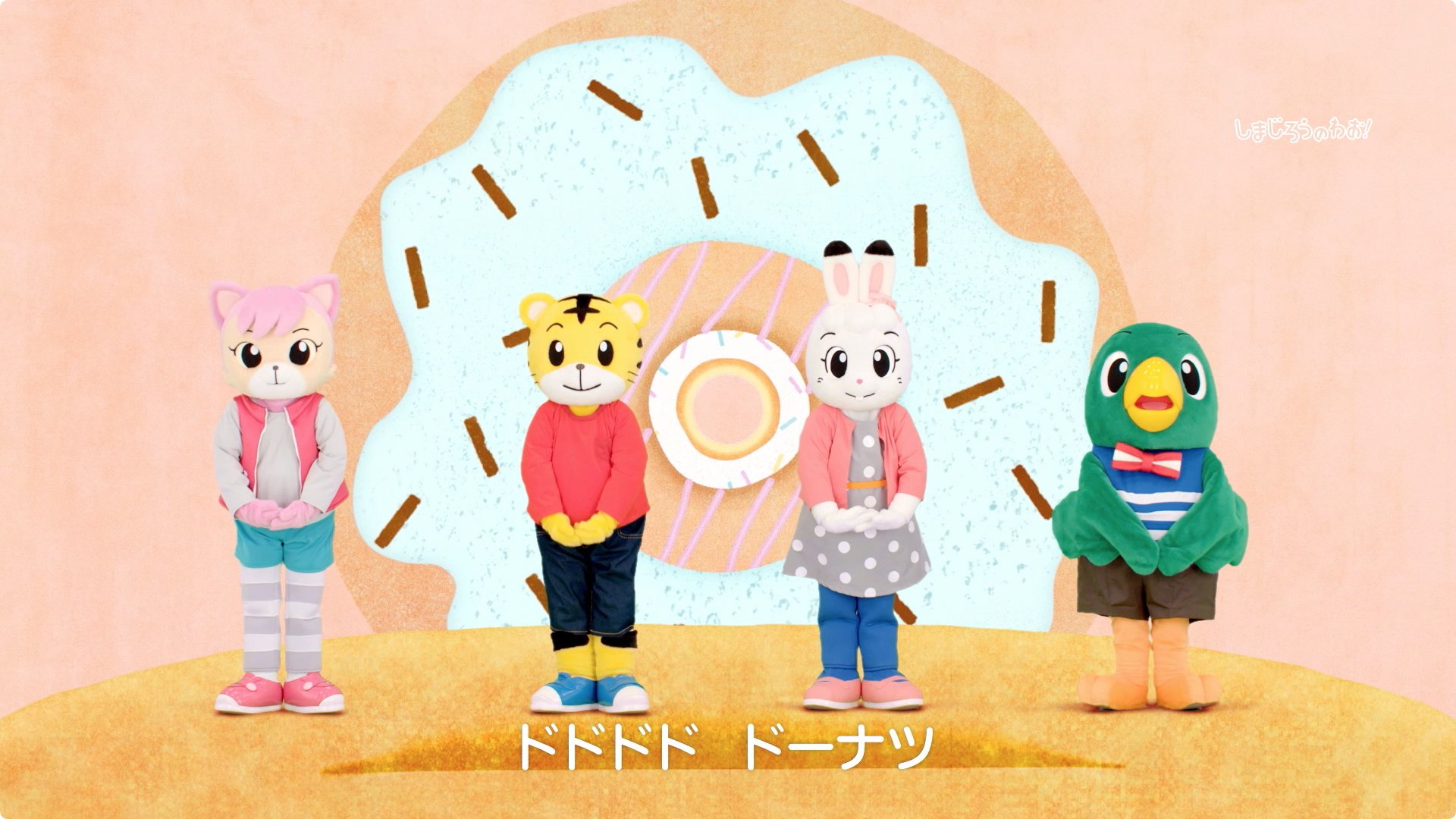 しまじろうのわお 番組スタッフ 明日は 新曲 ドドドド ドーナツ の放送です しまじろうも大好きなドーナツの歌ができました とにかく歌って踊って楽しい曲です アニメーションは 清水貴栄 さん 振り付けは Cre8boy さん しまじろうのわお