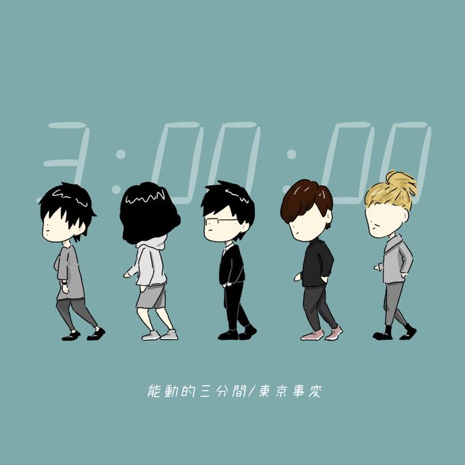 東京事変 能動的三分間 割引も実施中
