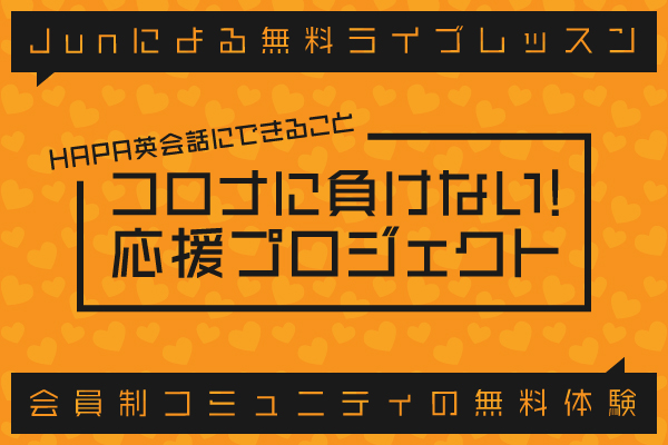 Hapa英会話 A Twitter コロナに負けない 応援プロジェクト 実施中 ４月中は無料英会話レッスンを配信 Hapa会員制コミュニティを無料でご利用いただけます コロナに負けずに 楽しく英語を学びましょう プロジェクトの詳細は Https T Co Sfeqz00p8t