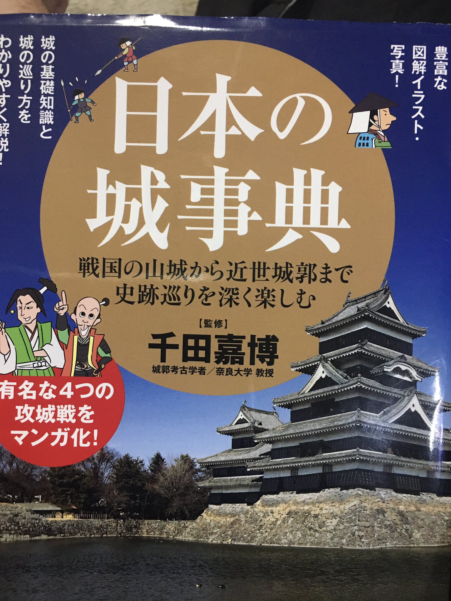千田嘉博 城郭考古学 6月13日に予定しておりました松本城 鉄砲蔵赤羽コレクション会の講演は 新型コロナウィルス感染防止のため中止になりました 松本城での講演は 18年は台風直撃で中止 19年はトンネル火災による特急運休で中止 年はウィルスで