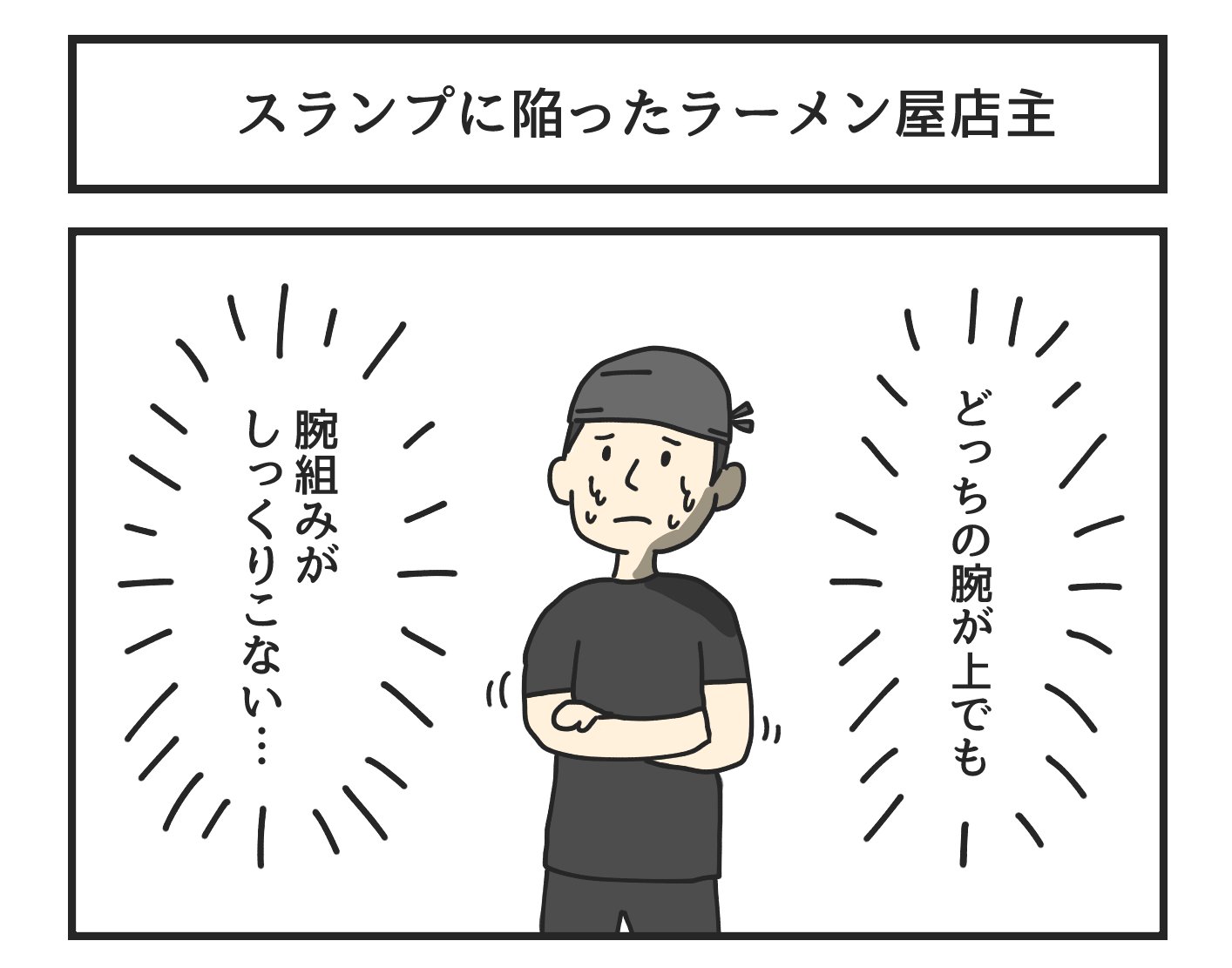 تويتر ジョンソンともゆき ゆかいなまんが 発売中 على تويتر スランプに陥ったラーメン屋店主 T Co Fw7tchtc8v