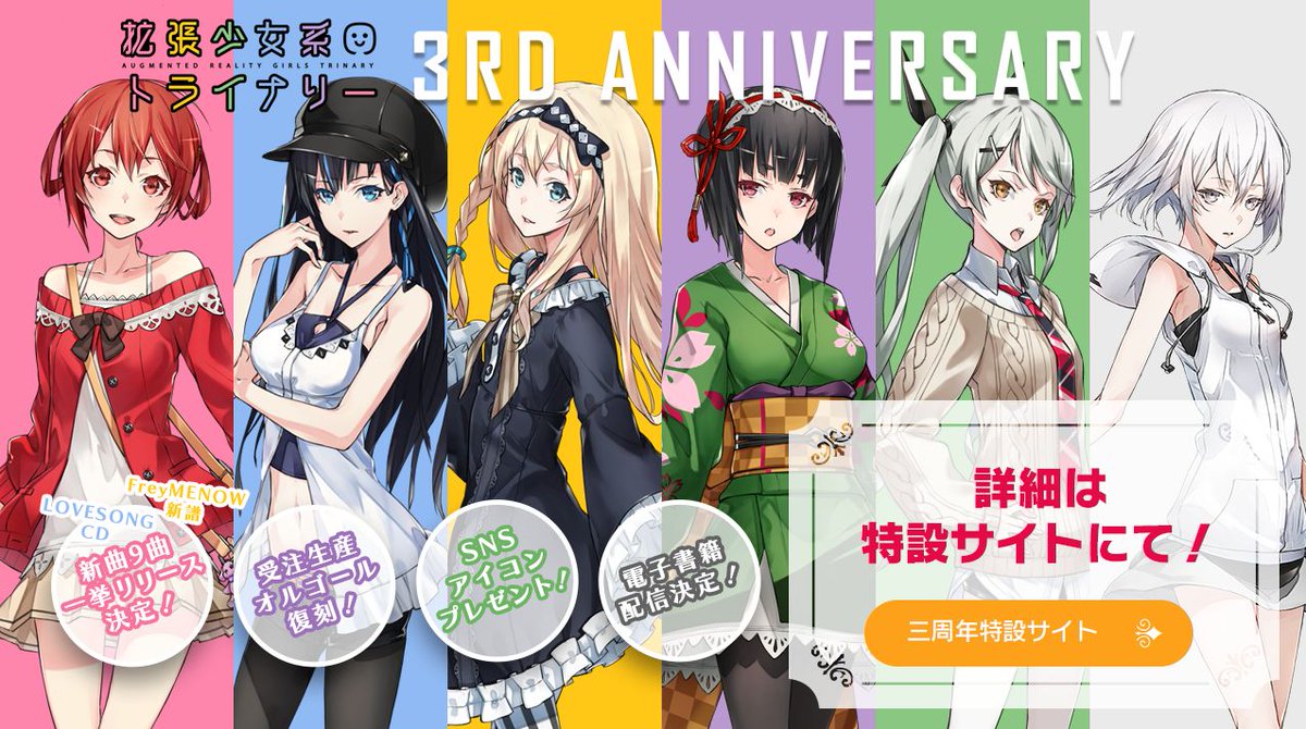 公式 拡張少女系トライナリー 拡張少女系トライナリー３周年記念イベント第二弾開催です 第一弾はエビテンさんです トライナリー史上前代未聞の歌曲２タイトル同時リリース 彼女たちのメッセージも 詳細は特設サイトをご覧ください トライ