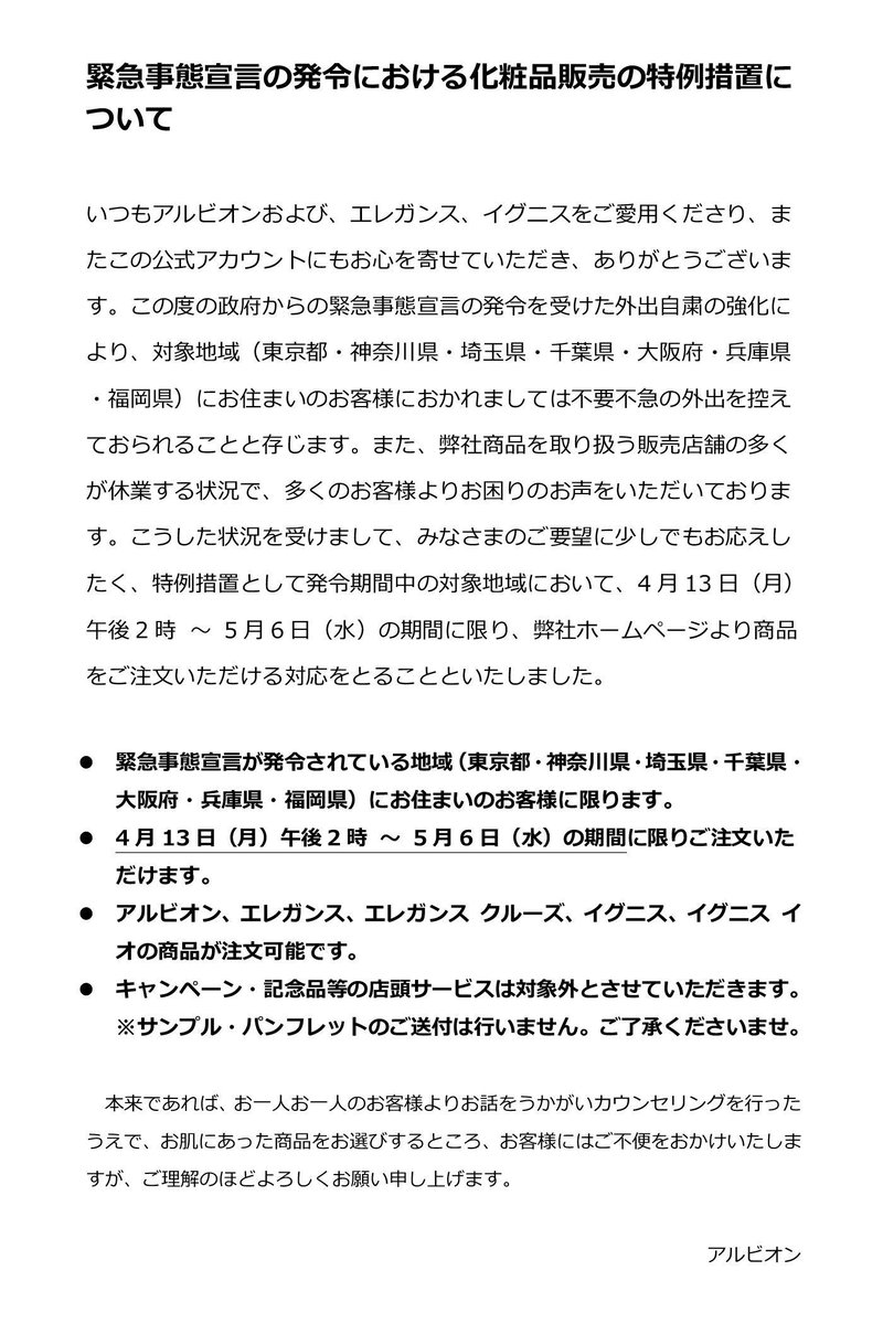 アルビオン Albion 公式 緊急のお知らせ ご愛用者のみなさまへ このたび緊急事態宣言発令を受けたエリアのみなさまのご要望に少しでもお応えできればと思い 4 13より特別措置を行います 尚 大変恐縮ですがこの件につきましてのお問い合わせに