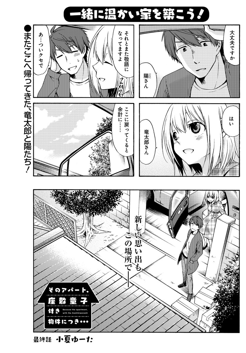 【まんがライフオリジナル5月号 明日発売!】
「そのアパート、座敷童子付き物件につき…」(#小夏ゆーた)
陽と一緒に前へと進む竜太郎。アパートは取り壊され、2人でまた新しい思い出をここで--。
遂に感動の最終回!そして、完結コミックス第3巻は6月17日に発売です♪ 