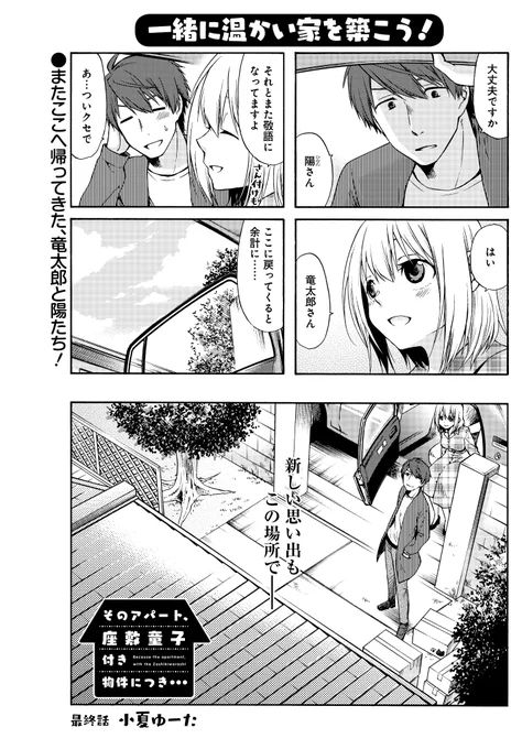 【まんがライフオリジナル5月号 明日発売!】
「そのアパート、座敷童子付き物件につき…」(#小夏ゆーた)
陽と一緒に前へと進む竜太郎。アパートは取り壊され、2人でまた新しい思い出をここで--。
遂に感動の最終回!そして、完結コミックス第3巻は6月17日に発売です♪ 