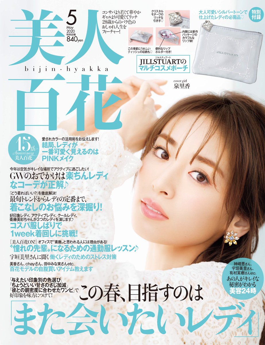 美人百花 明日 11日 土 は美人百花5月号の発売日です 今回の表紙は女神のような女性 泉里香さんです 泉里香 美人百花 美人百花 明日 11日 土 は美人百花5月号の発売日です 今回の表紙は女神のような女性 泉里香さんです 泉里香 美人百花
