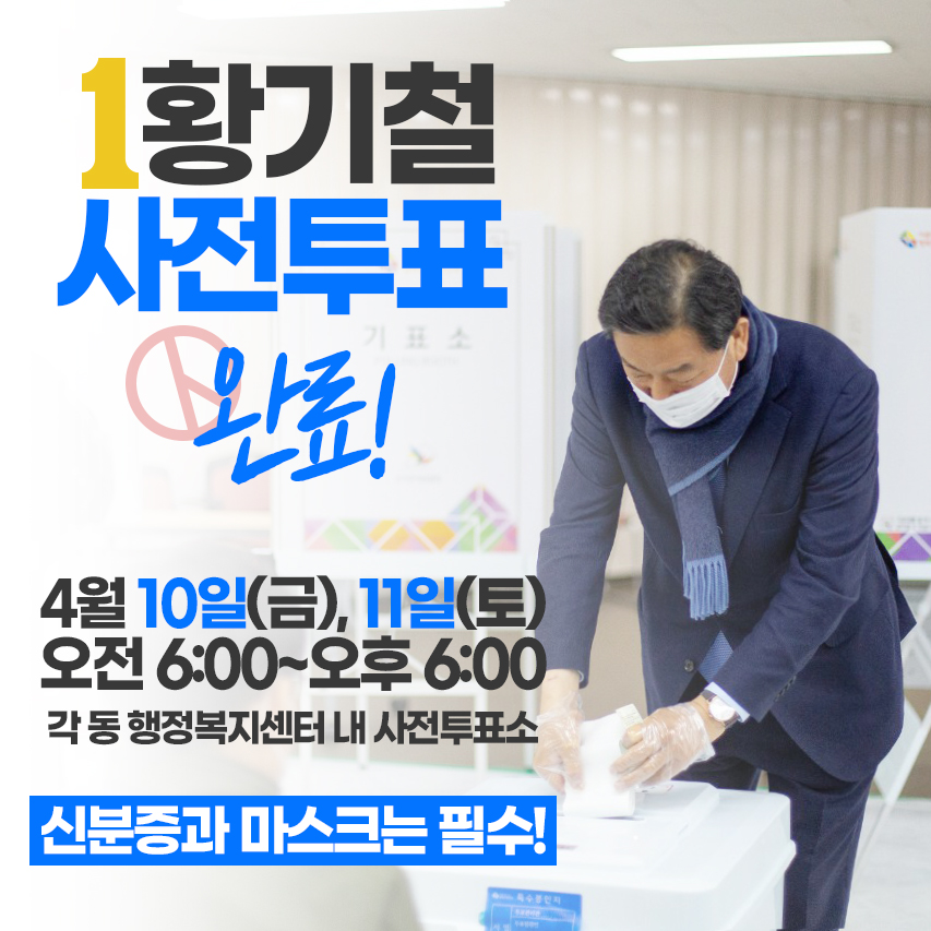 ‘민주진보진영의 승리를 위해 사퇴’하신 조광호 후보님께 존경과 감사의 마음을 전하며,
우리 지역구의 모 후보에 대한 검찰 수사 관련 기사((sisagn.co.kr/news/view.php?…)가 보도되어 심히 걱정스럽습니다.
부디 내일(11일) 사전투표와 15일 본 투표에서 진해의 자존심, 저 황기철을 선택해 주십시오.