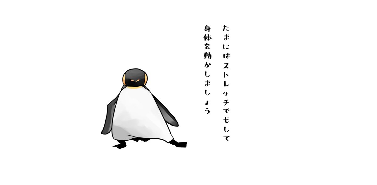 かとうみかん Twitter પર 運動を推奨するペンギンの絵です Penguin ペンギン ゆるふわペンギン 一日一絵 イラスト 絵描きさんと繫がりたい
