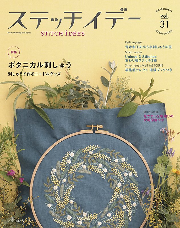手づくりタウン By 日本ヴォーグ社 ステッチイデー Vol 31は4 11発売ですが 手づくりタウンでは先行受付開始しました 特集は植物をテーマにした ボタニカル刺しゅう 花や葉 さまざまなタイプの 図案を紹介します 表紙のミモザのリースが素敵すぎて