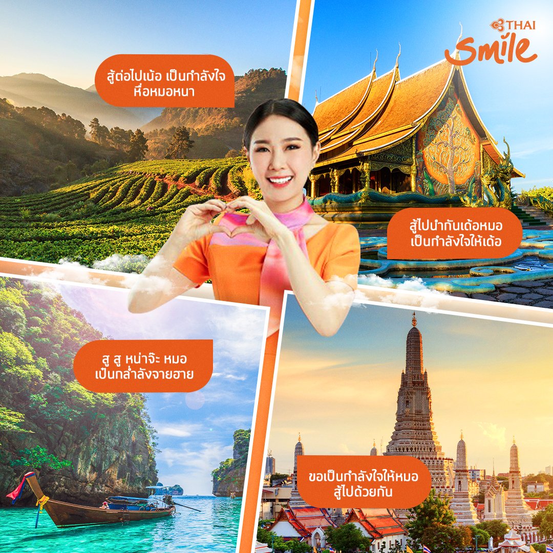 ThaiSmileAirway's tweet photo. ไทยสมายล์ ร่วมส่งกำลังใจให้กับบุคลากรทางการแพทย์ทุกคน ที่กำลังปฏิบัติหน้าที่สู้ศึกใหญ่ไวรัส COVID-19
THAI Smile would like to encourage medical personnel who are performing the duties to fight against COVID-19
#WEempathy #SmilesOnSkyBesideYou
#THAISmile #THAISmileAirways https://t.co/hKS5bf1SkC