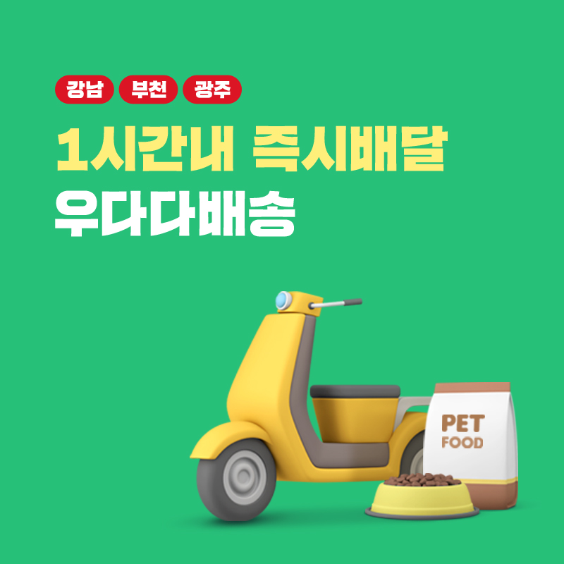 storebom's tweet photo. 🐶🐱: 엄마..밥이 읍쪄...
👩: 헐! 지금 주문해도 늦을텐데...어쩌지..

늦지않았어요!
지금 우다다배송 주문시 원하는시간대로 당일배송💥

심지어 100%무료배송에 할인쿠폰, 깜짝 사은품까지😍

*강남,부천,광주지역ONLY

#스토어봄 #우다다배송 #스토어봄새벽배송 #당일배송 #반려동물용품쇼핑몰 https://t.co/no7ubSdQOA