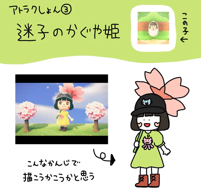 アトラクション③
「迷子のかぐや姫」

可愛いかぐや姫が無人島で迷子になっちゃった?島の中に隠れている3人のかぐや姫を探してあげてね!

見つけたら写真を撮って何らかの方法でさかもとこのみに見せよう!3人とも見つけた人にはどう森のアバター似顔絵を描きます??

#どうぶつの森 #マイデザイン 