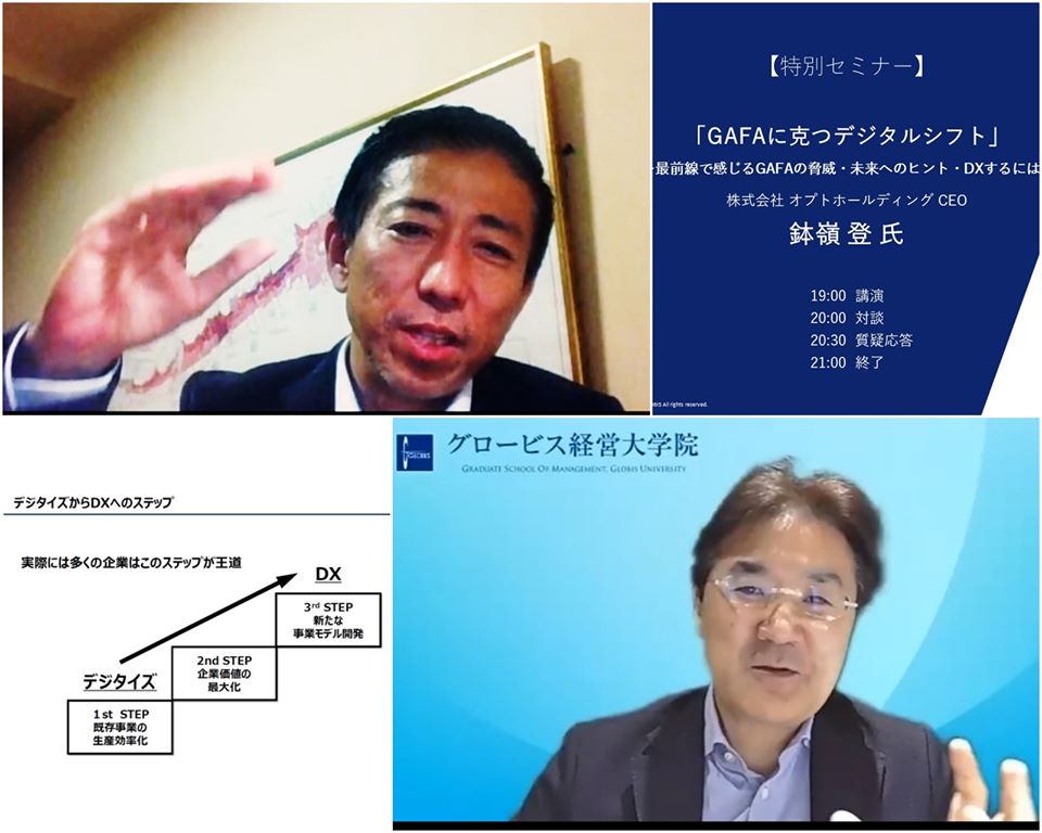 グロービス経営大学院 公式 史上最多の970名が聴講 昨夜のグロービス経営大学院の特別セミナーは 株式会社オプトホールディングceoの鉢嶺 登氏にオンラインでご登壇いただきました テーマは Gafaに克つデジタルシフト コロナの影響で
