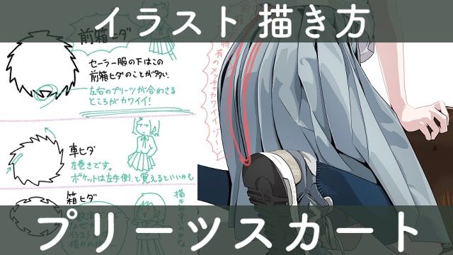 お絵かき図鑑 プリーツスカートの構造をイラスト解説 ３種類のスカートの特徴をご紹介 折り目の ひだ の構造や特徴を覚えてしまいましょう T Co 612mnxnmfj この記事で紹介している内容は椿田りささんの許可を得て掲載しています