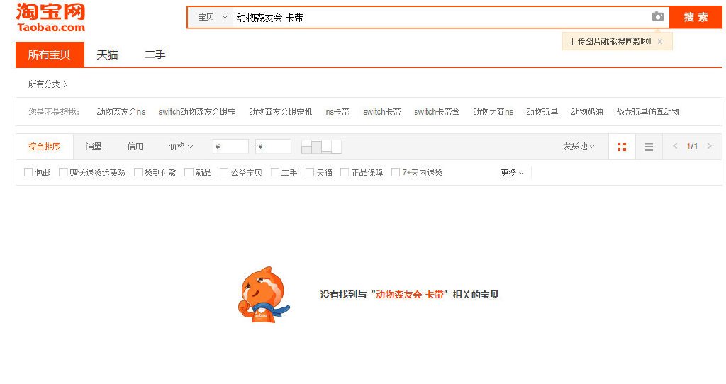 Today, Taobao sellers announced that they can no longer distribute the import version of Animal Crossing: New Horizons. There is no official legal version of the game so in essence there is no way to buy Animal Crossing on Taobao now. Searching for the game gives a blank page.